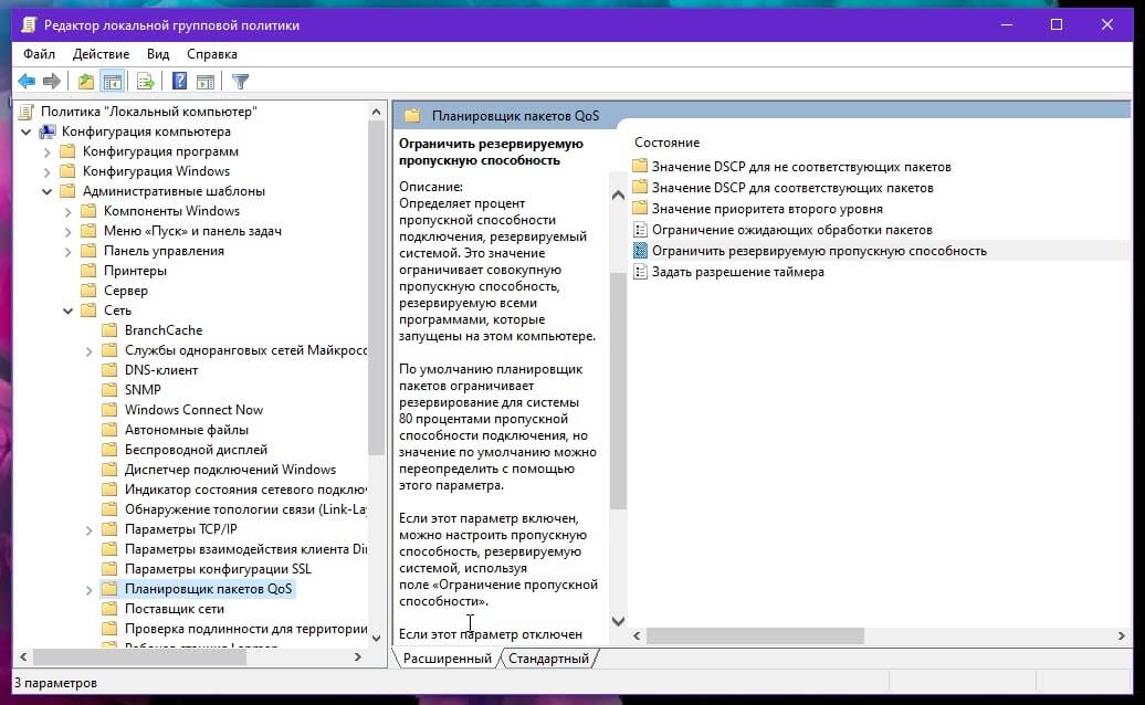 Настроить зарезервированную пропускную способность в Windows 10 с помощью параметра групповой политики