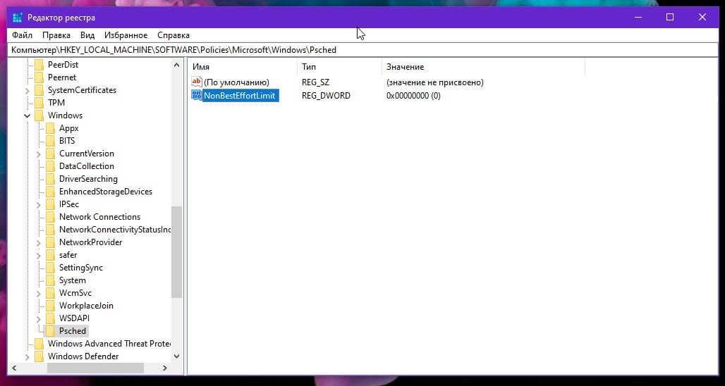 Как настроить резервируемую пропускную способность в Windows 10 с помощью реестра