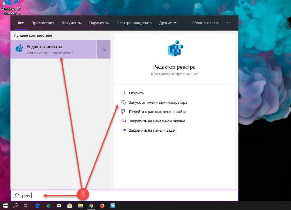 открыть приложение Редактор реестра с помощью поиска Windows 10