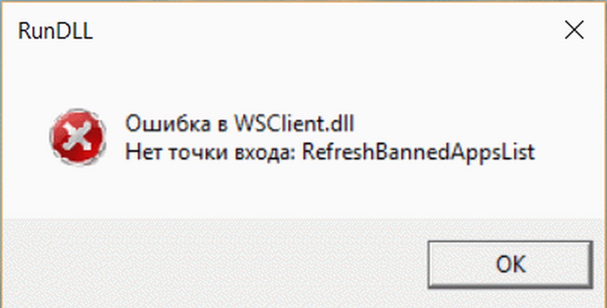 Windows 10 Ошибка в WSClient.dll