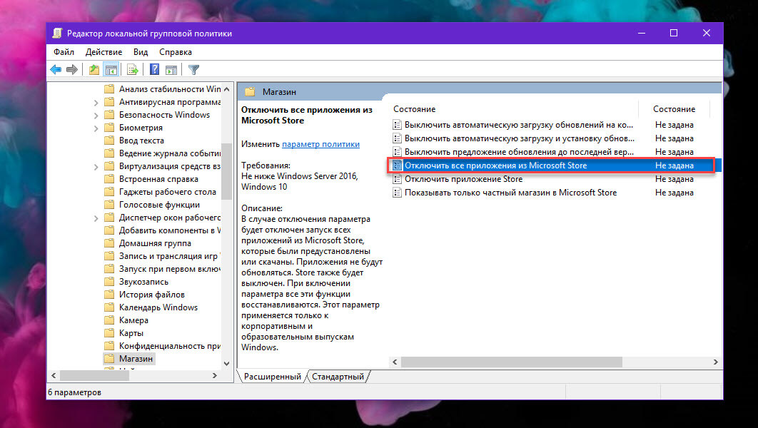 Отключить приложения Microsoft Store с помощью редактора локальной групповой политики