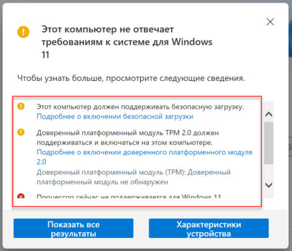 оборудование устарело, с подробным описанием причины, по которой устройство не будет работать с Windows 11.