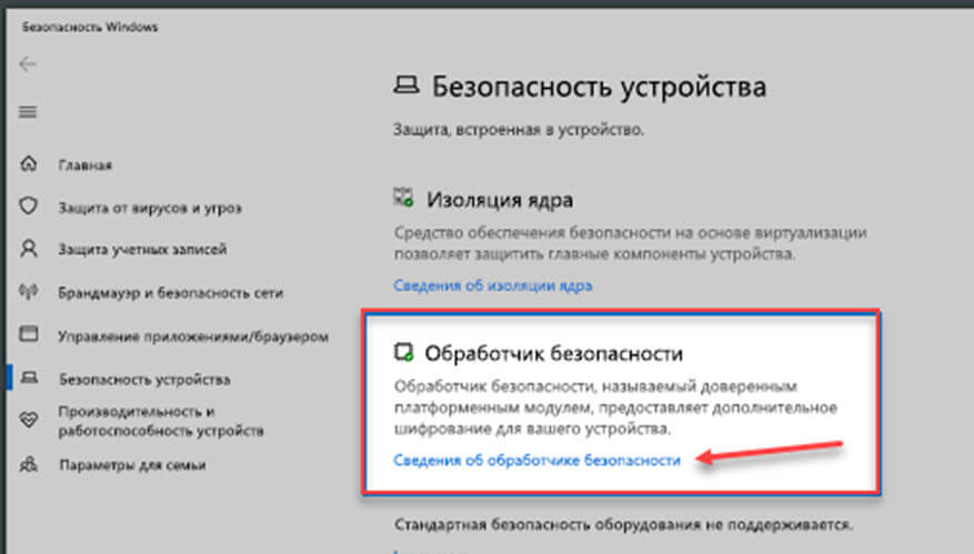 Проверьте, есть ли на вашем компьютере TPM 2.0, используя «Безопасность Windows»
