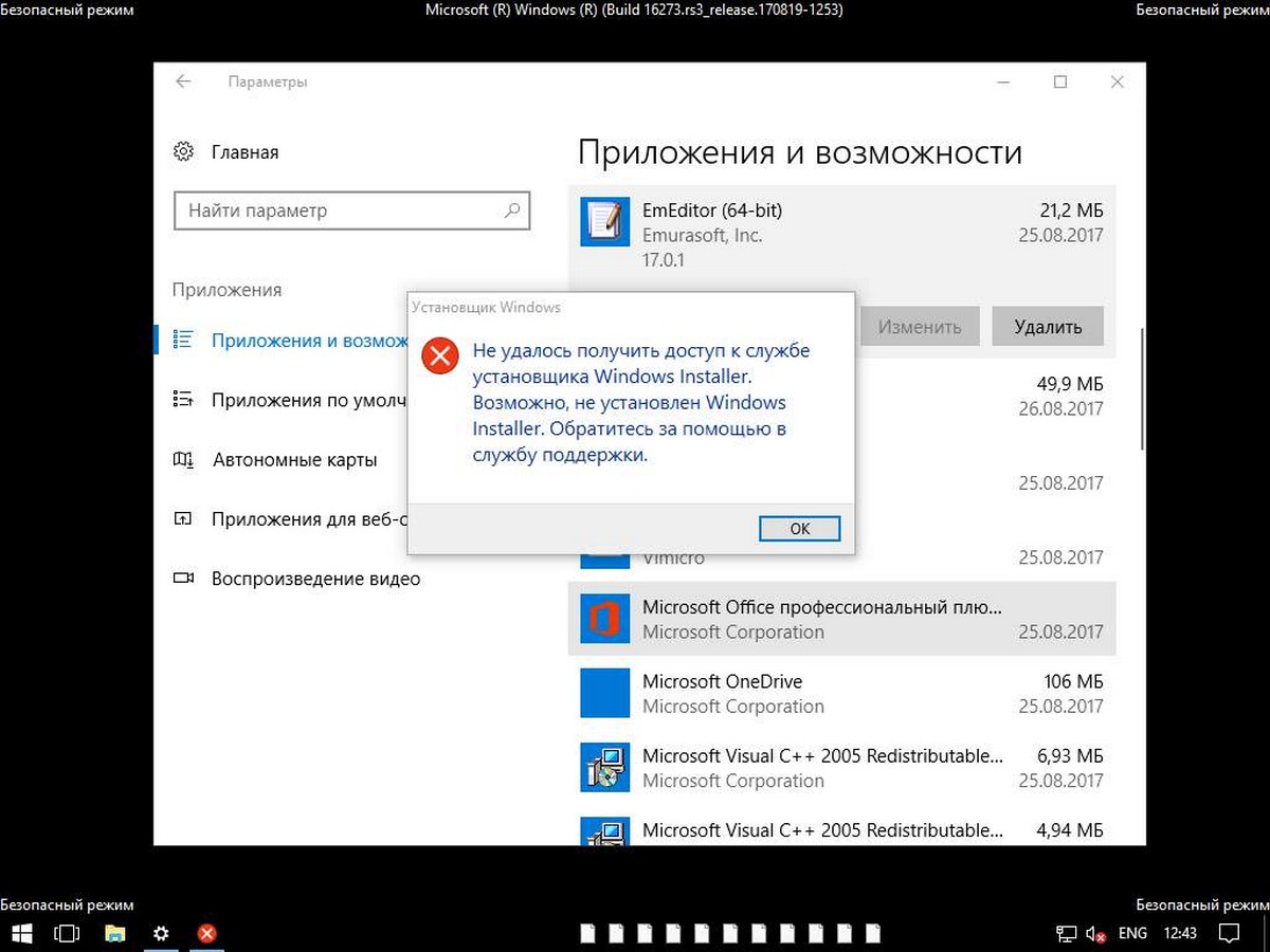 Включить установщик Windows 10 в безопасном режиме для удаления программ.