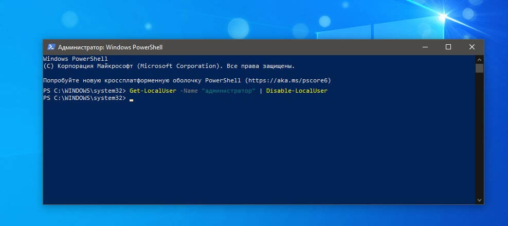 Выключить скрытую учетную запись администратора с помощью PowerShell