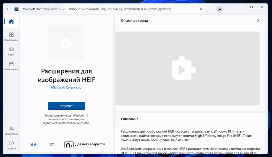 откройте Microsoft Store и введите в строку поиска «HEIF», выберите в результатах поиска «Расширения для изображений HEIF»