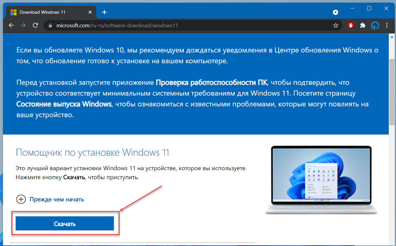 Способ 1 – скачать Windows 11 с помощью помощника по установке
