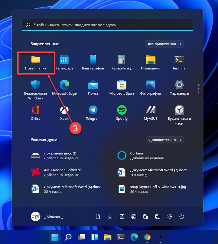 Теперь элемент будет указан первым в меню «Пуск» Windows 11, и вы сможете быстро получить к нему доступ.