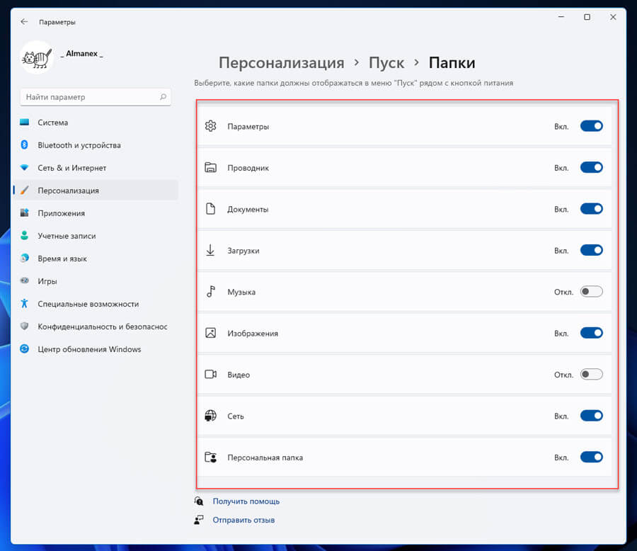 Здесь вы найдете список различных папок, которые можно добавить. Передвиньте переключатель в положение «Вкл.» рядом с теми, которые хотите видеть в меню «Пуск».