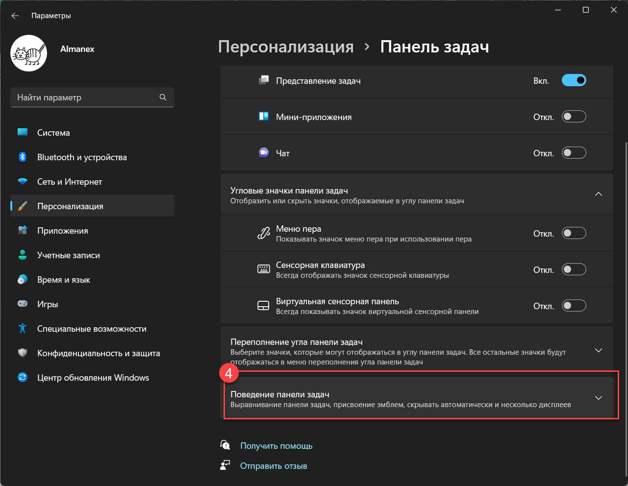 Нажмите на Поведение панели задач (Taskbar behaviors)