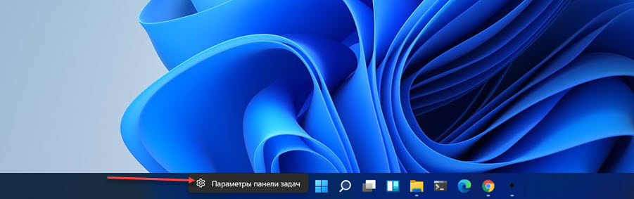 Кликните на панели задач правой кнопкой мыши и выберите «Параметры панели задач».