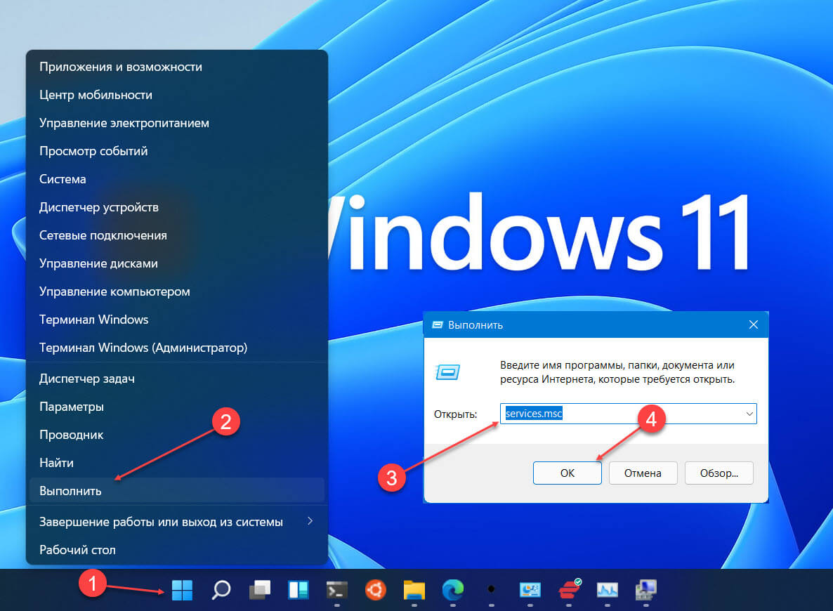 открыть «Службы» Windows11 с помощью диалогового окна «Выполнить»