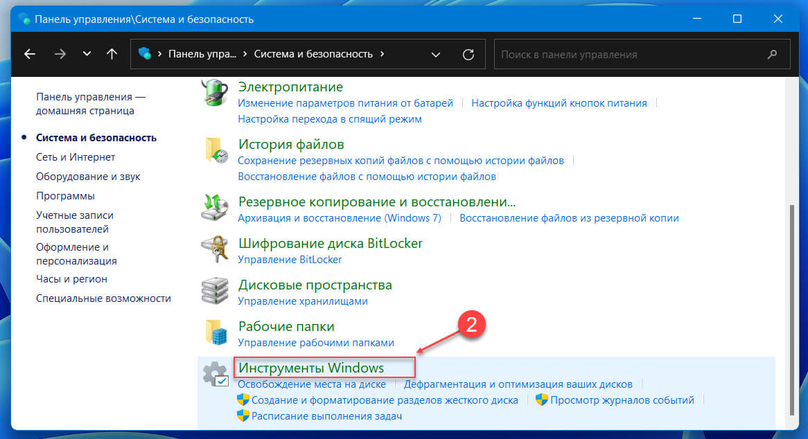 Перейдите в «Система и безопасность» → «Инструменты Windows».