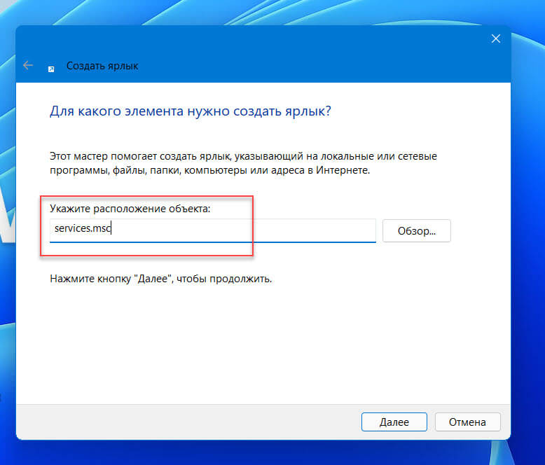 Windows11 ярлык для диспетчера служб на рабочем столе