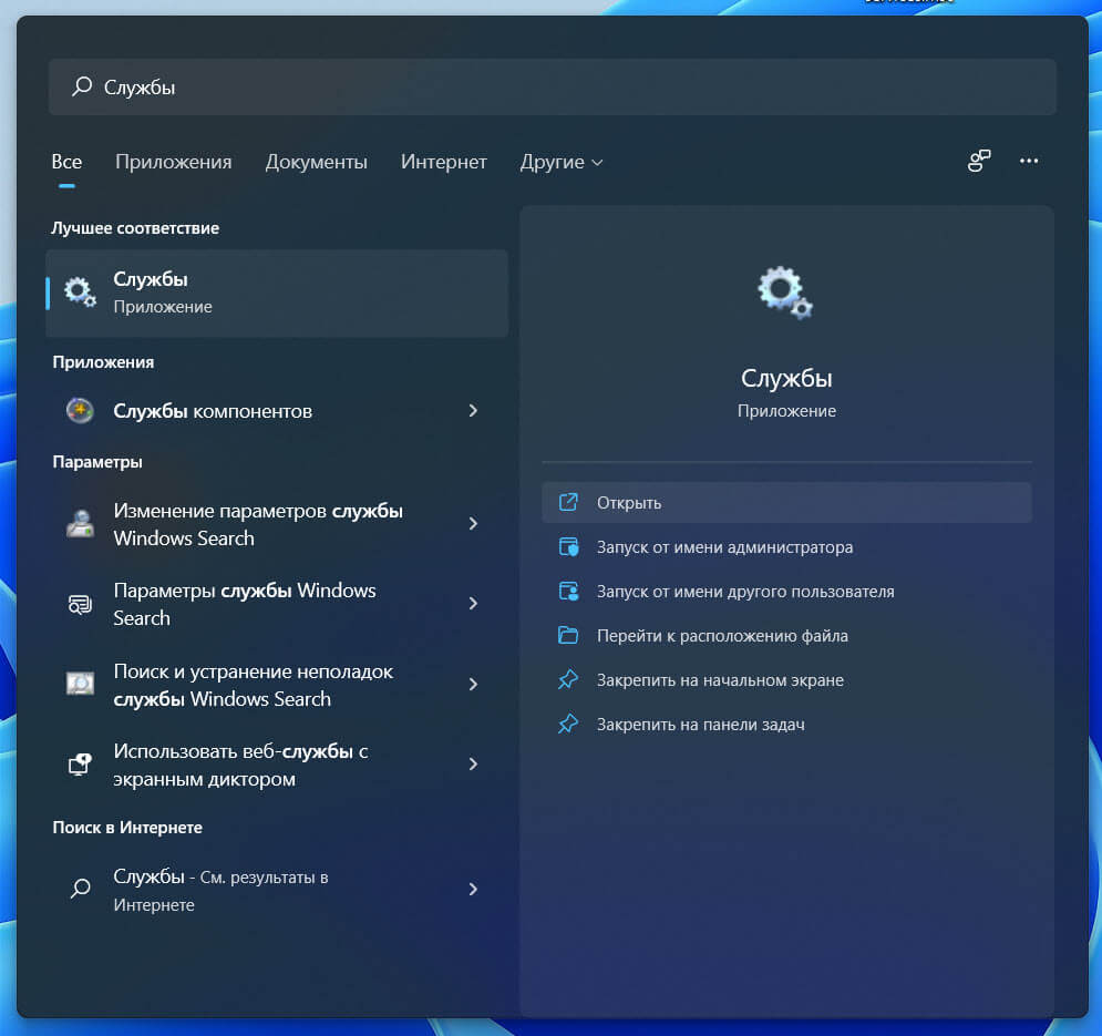открыть «Службы» Windows11 с помощью поиска