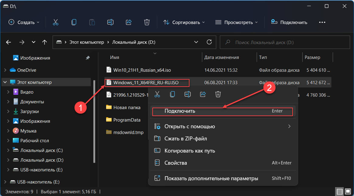 Кликните образ Windows11 правой кнопкой мыши и выберите в контекстном меню «Подключить» или дважды кликните образ ISO в Проводнике.