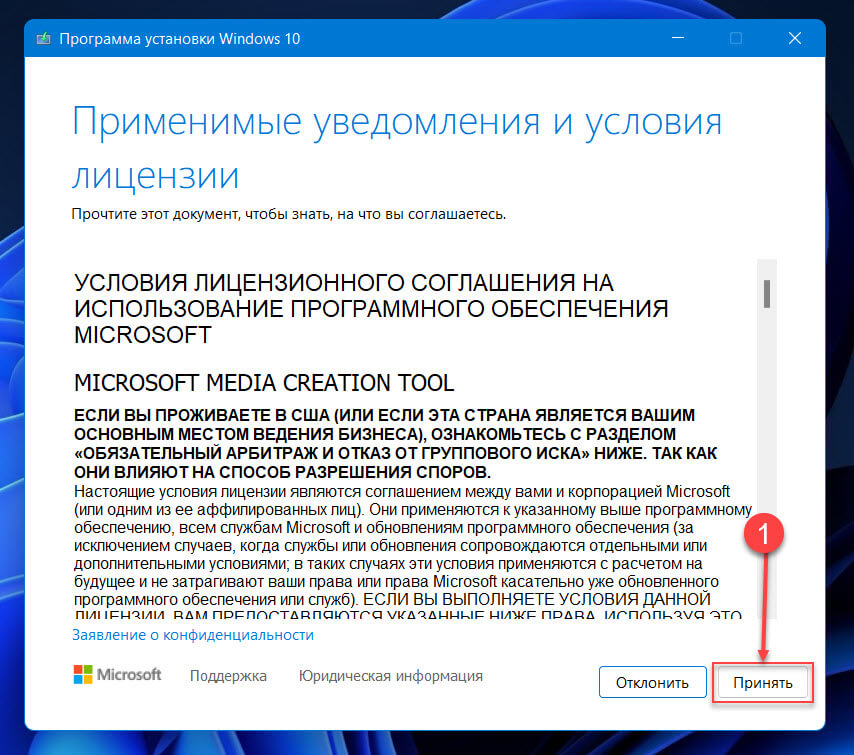 Нажмите кнопку «Принять»