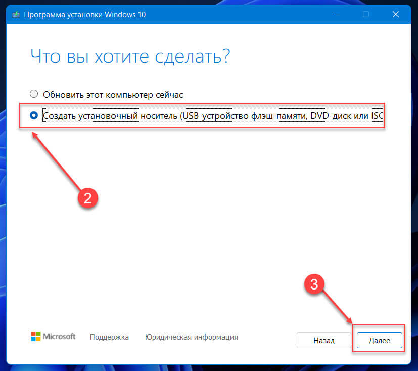Выберите «Создать установочный носитель» (USB-устройство флеш-памяти, DVD-диск или ISO) для другого ПК.