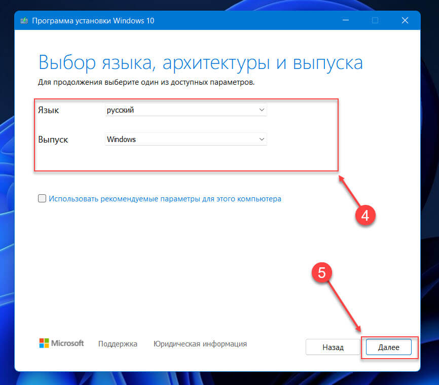 Если вы создаете USB-накопитель Windows 11 для другого устройства, вы также можете снять флажок «Использовать рекомендуемые параметры для этого компьютера»
