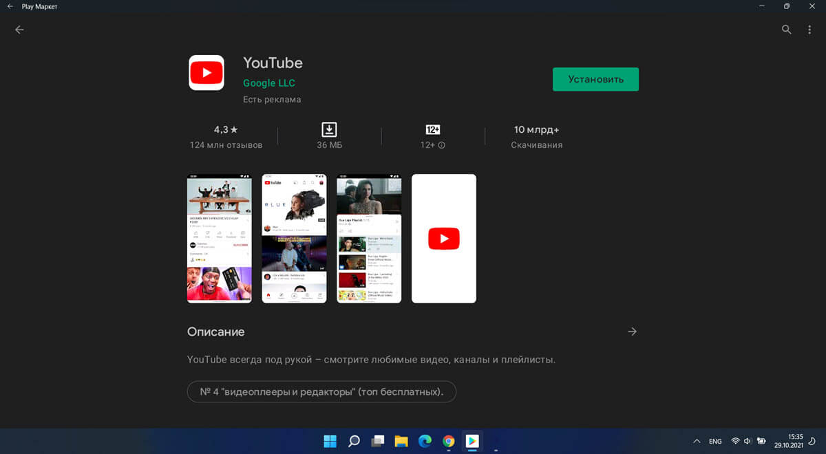 приложение Google Play на наших компьютерах с Windows 11.