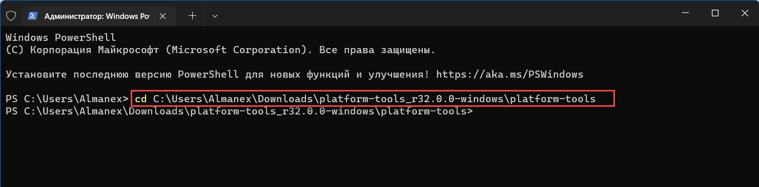 перейдите в папку «C:\Users\Almanex\Downloads\platform-tools_r32.0.0-windows\platform-tools» для этого можно использовать команду, предварительно заменив Имя_пользователя