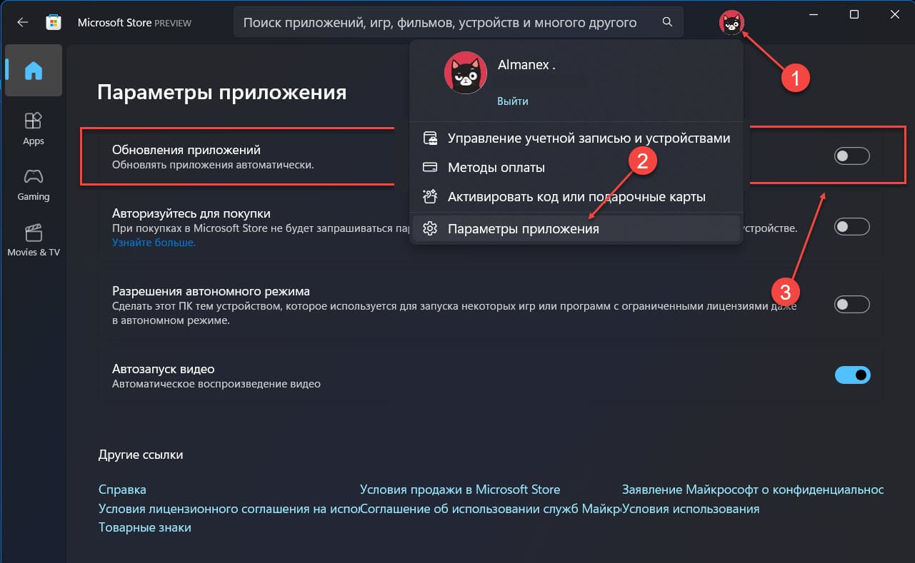  в Магазине Microsoft: перейдите в меню «Профиль» →  «Параметры приложения»  и отключите автоматическое «Обновление приложений»