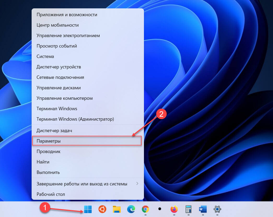 кликните правой кнопкой мыши значок «Пуск» на панели задач или нажмите WINDOWS X чтобы открыть меню быстрого доступа, и выберите в списке «Параметры». 