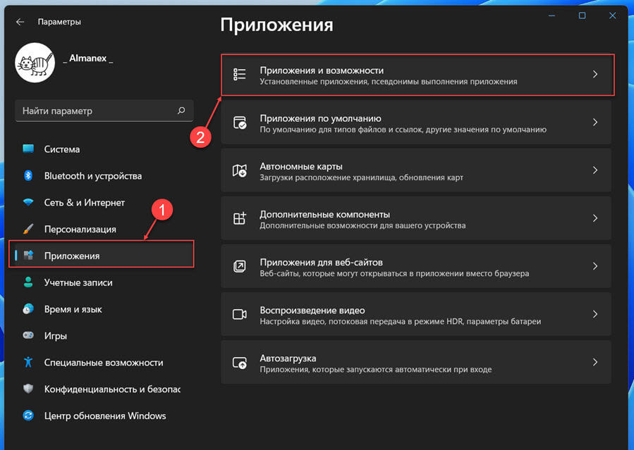 Откройте приложение «Параметры», перейдите в раздел «Приложения» →  «Приложения и возможности».