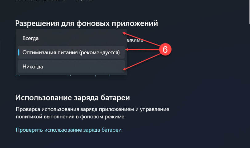Параметр «Никогда», можно использовать, чтобы запретить приложению работать в фоновом режиме.
