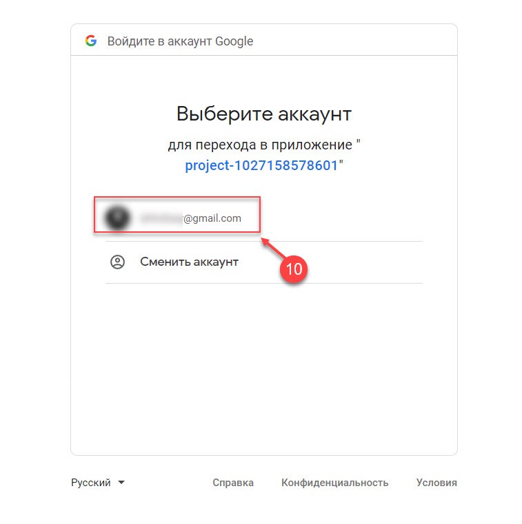 откроется страница аутентификации, выберите свой Google аккаунт который будет получать доступ к приложению