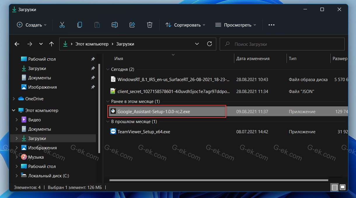 Откройте проводник Windows, перейдите в папку «Загрузки» и установите ранее загруженный клиент Ассистента Google