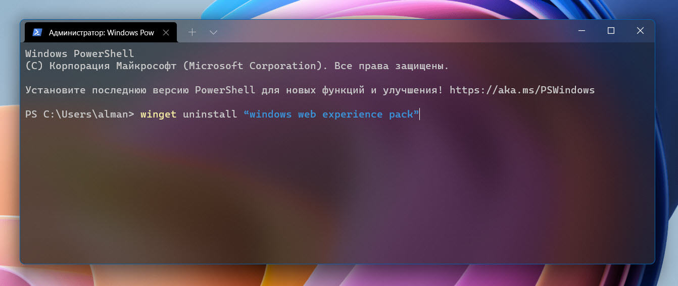 Удалить панель виджетов из Windows 11 с помощью Терминала