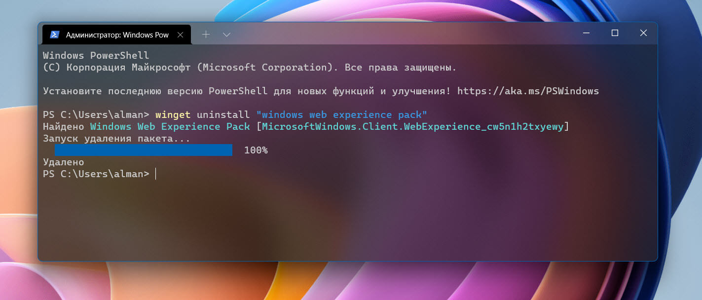 Удалить панель виджетов из Windows 11 с помощью Терминала