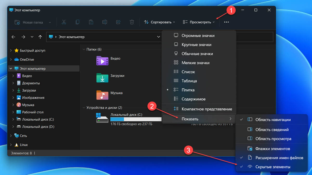 Как показать скрытые файлы в проводнике Windows 11