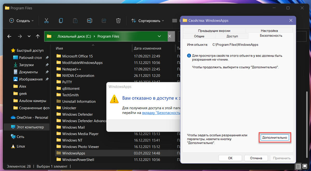 После этого в окне «Свойства WindowsApps» нажмите кнопку «Дополнительно», чтобы настроить разрешения для доступа к папке.