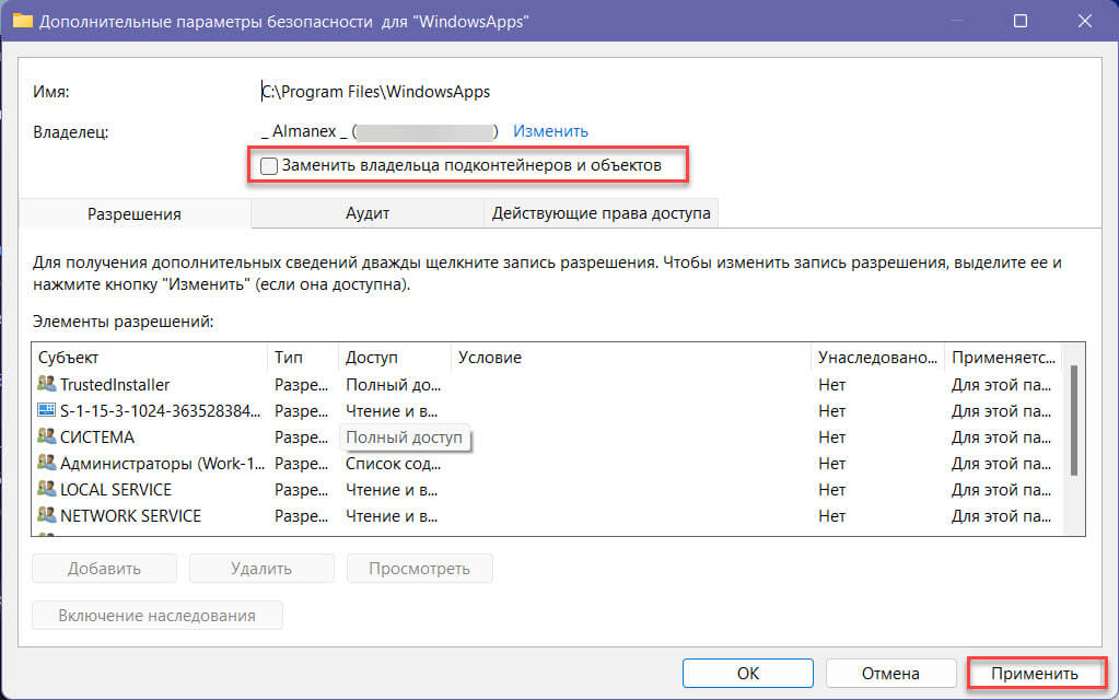 Теперь в окне «Дополнительные параметры безопасности» для WindowsApps вы сможете подтвердить смену владельца папки