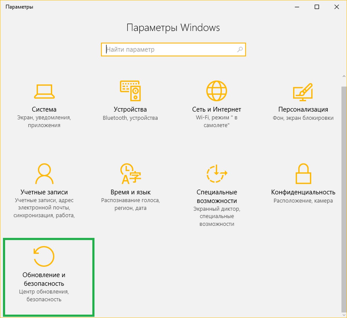 Параметры Windows 10