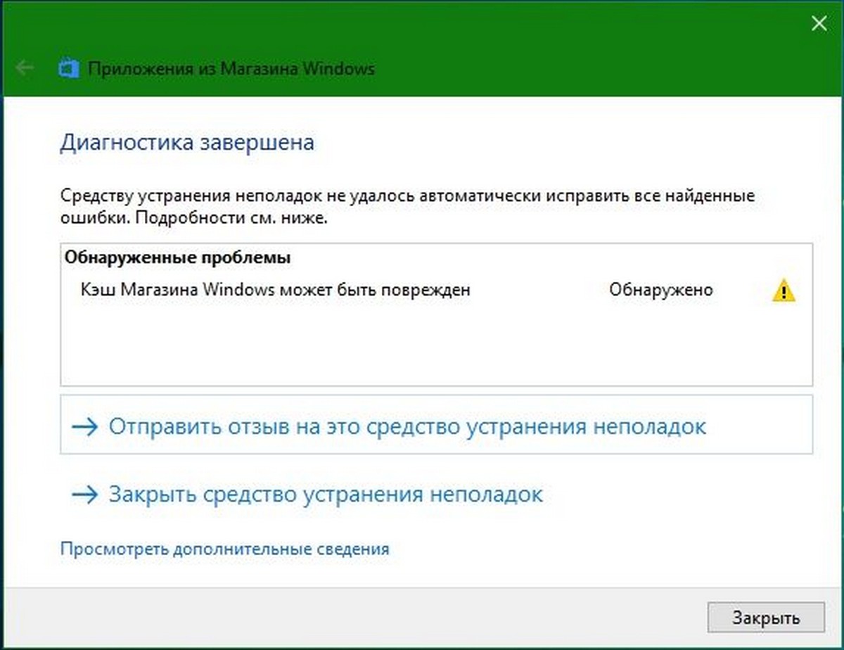устранения неполадок Магазина Windows