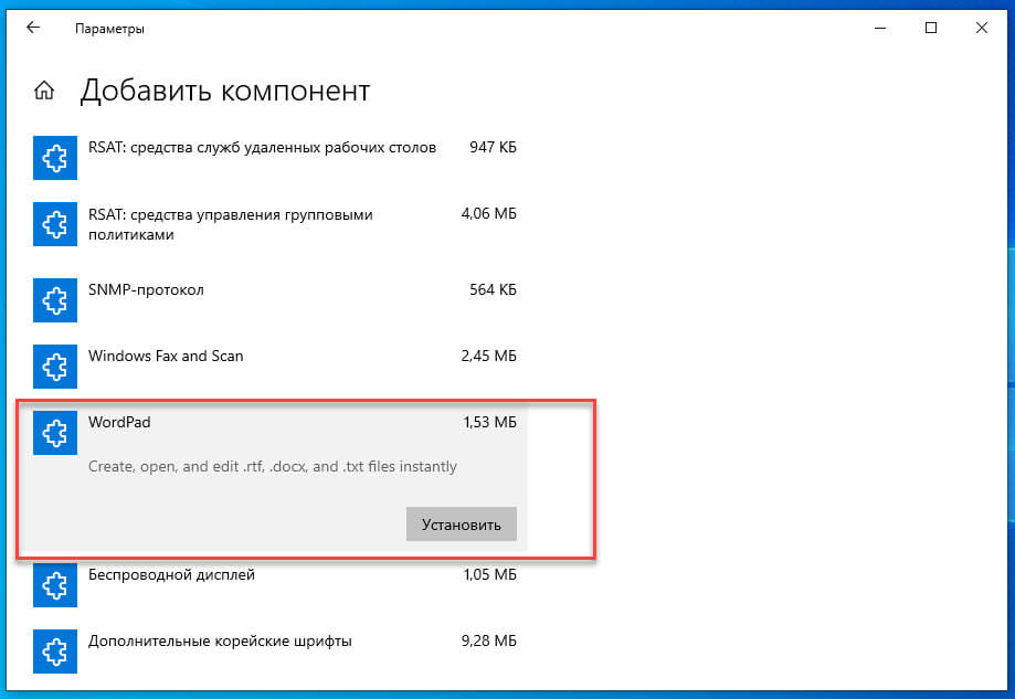 Установить WordPad в Windows 10