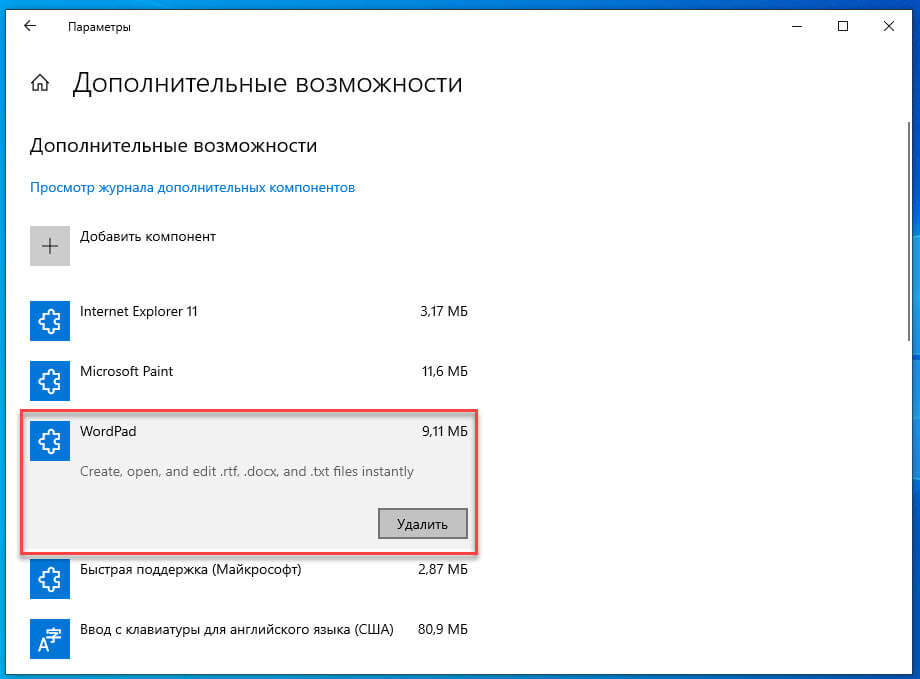 Удалить WordPad в Windows 10