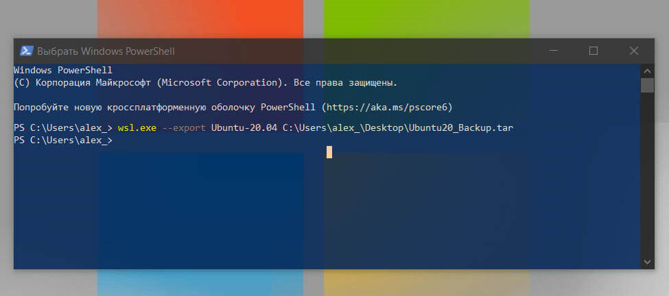 Экспорт дистрибутива WSL в Windows 10