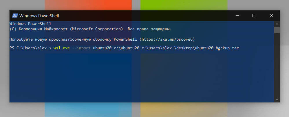 Импорт дистрибутива WSL из файла в Windows 10
