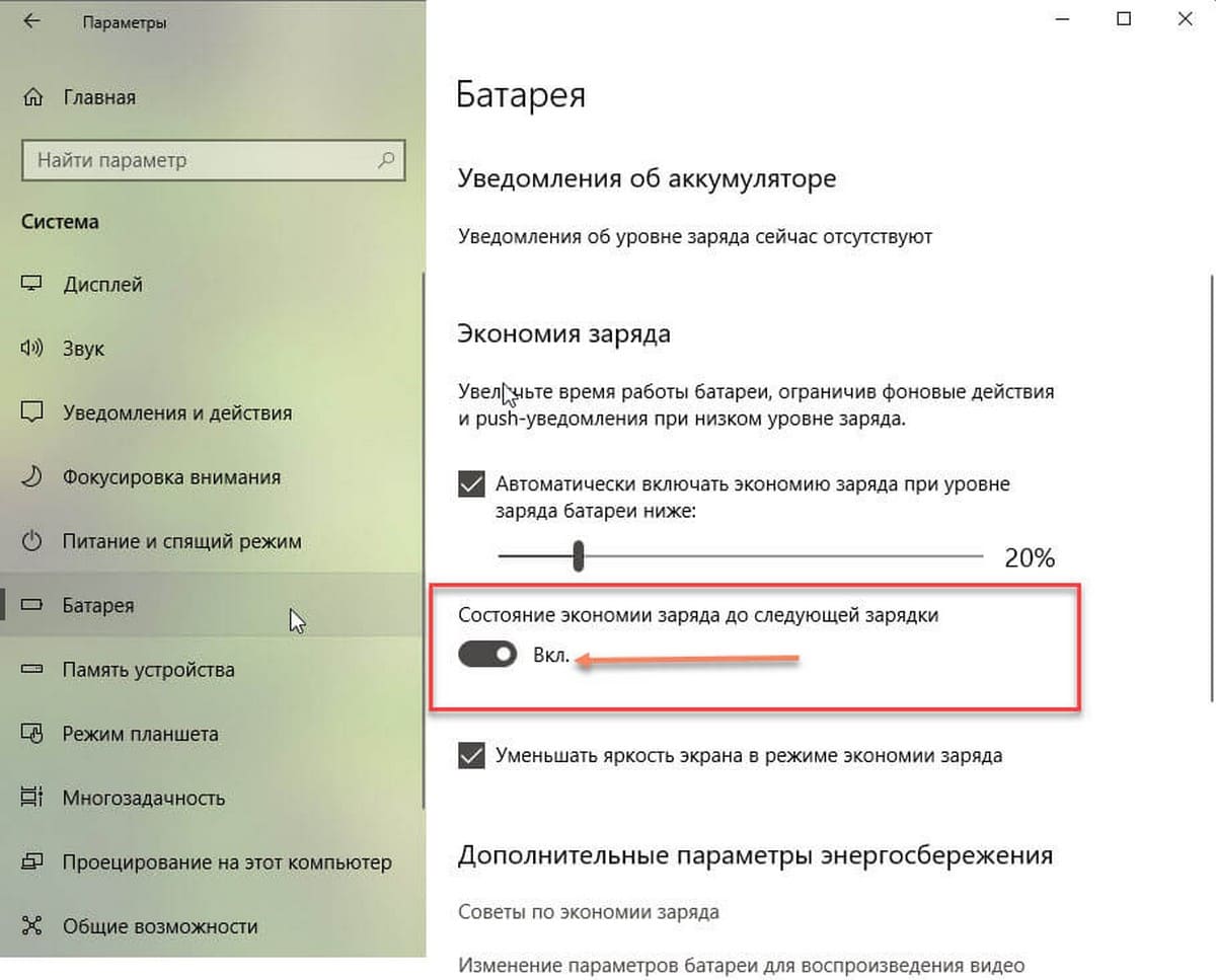 Экономии заряда до следующей зарядки