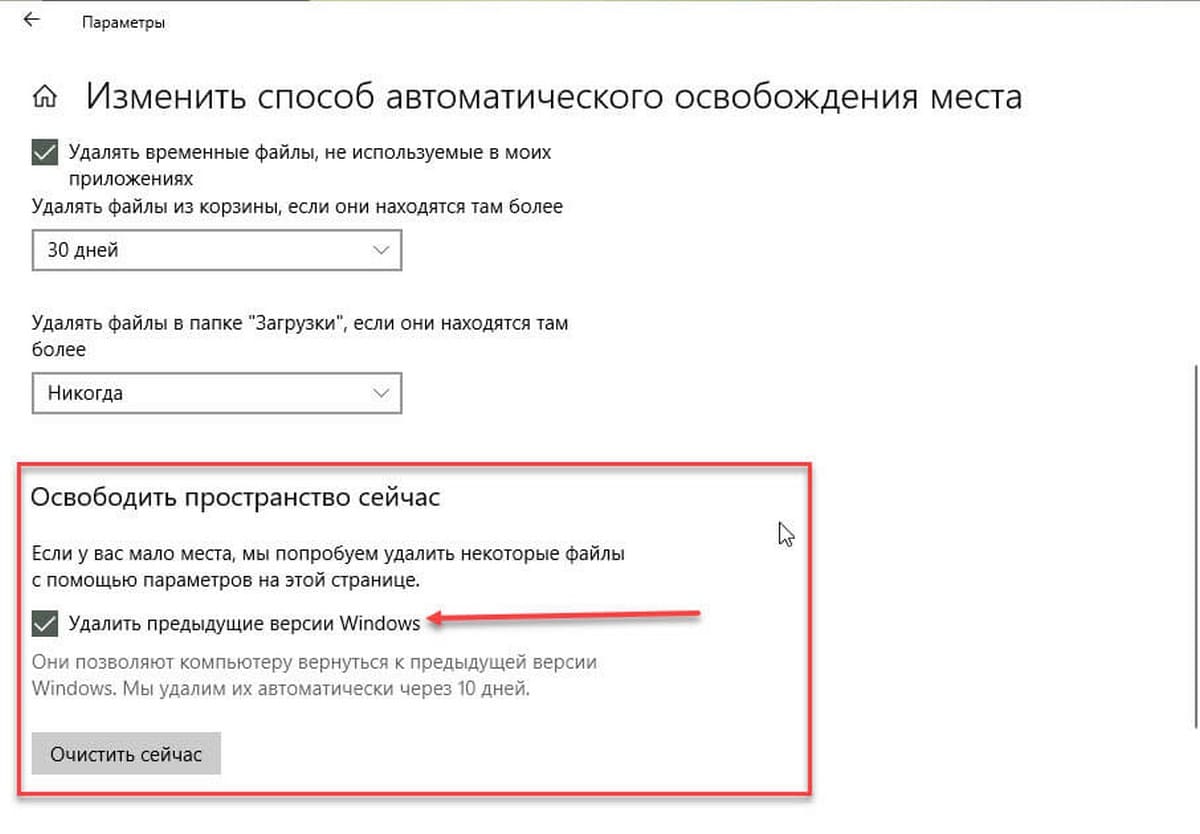 Удалить предыдущие версии Windows