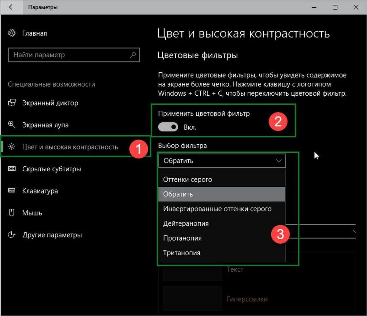 Windows 10 Цвет и высокая контрастность