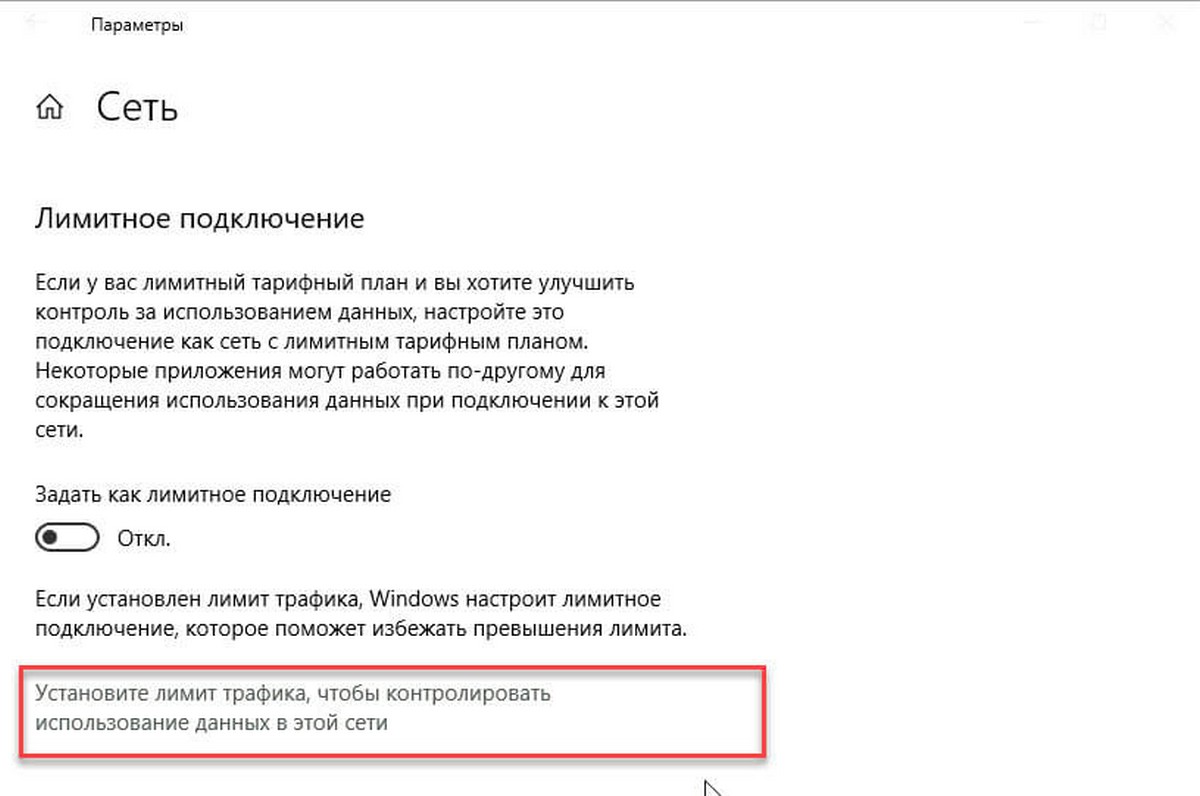 Установите лимит трафика, чтобы контролировать использование данных в этой сети