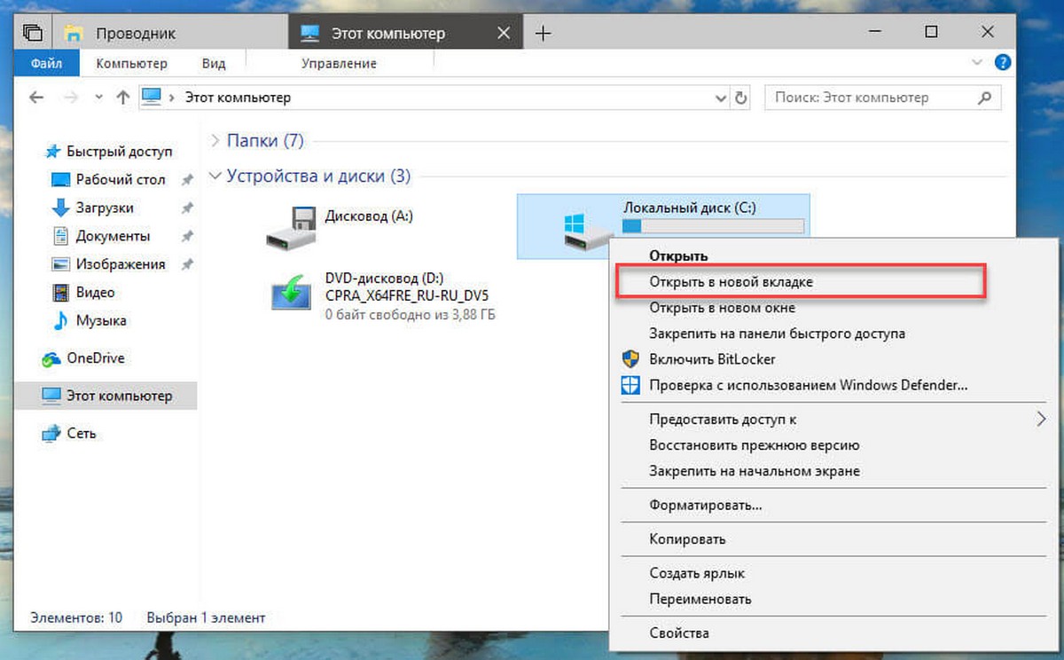 Windows 10 Открыть папку в новой вкладке