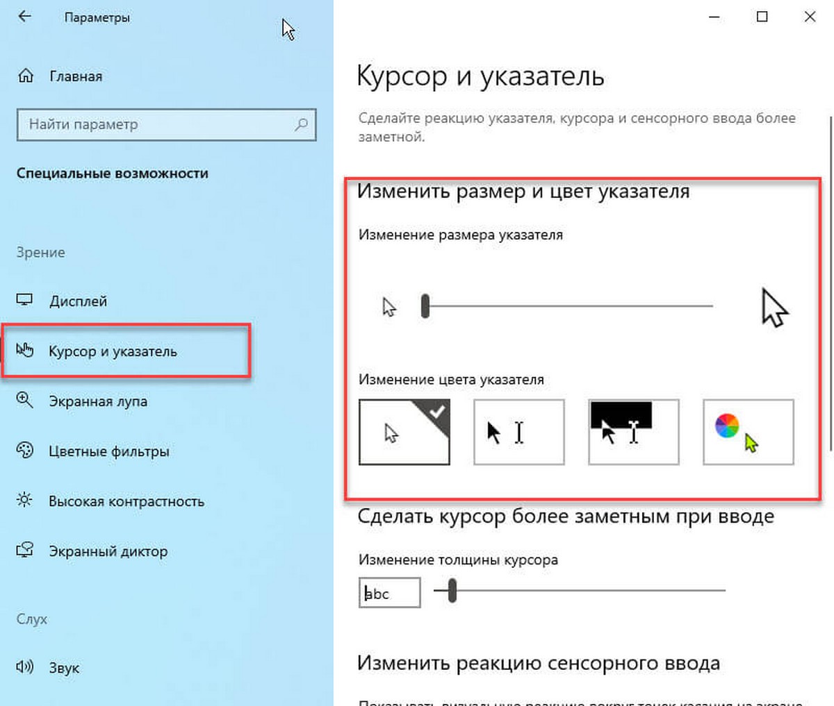 Перейдите в группу настроек «Специальные возможности» →  «Курсор и указатель».