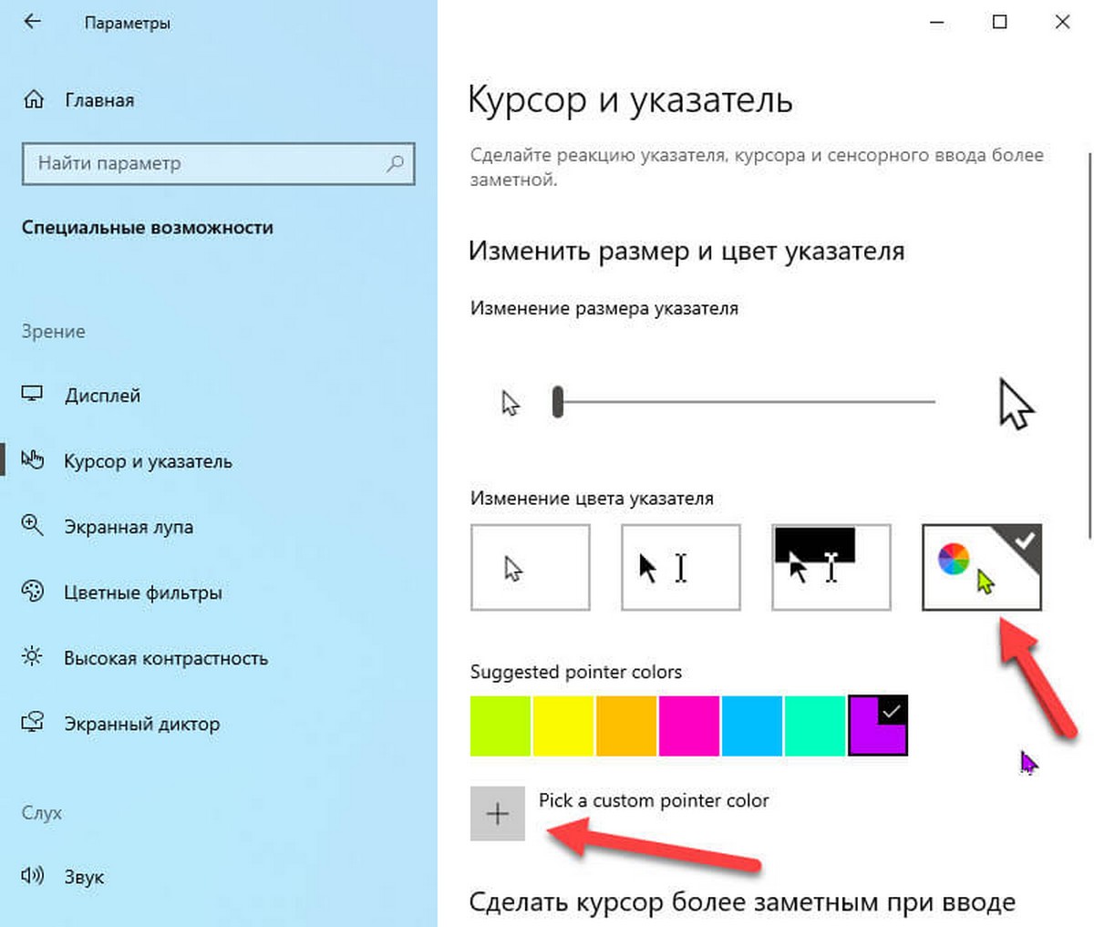 установить пользовательский цвет для указателя мыши в windows 10 