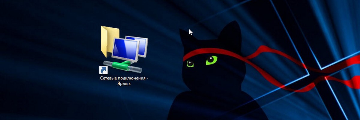 Создание ярлыка Сетевые подключения в Windows 10.